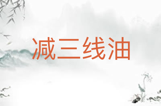 减三线油