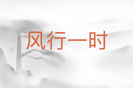 风行一时