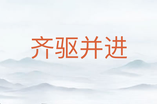 齐驱并进