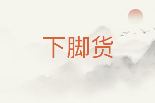 下脚货