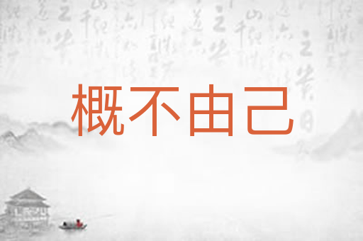 概不由己