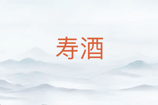 寿酒
