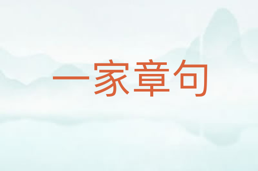 一家章句