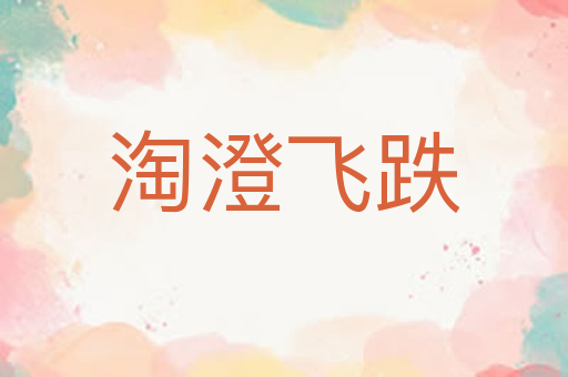 淘澄飞跌