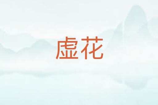 虚花