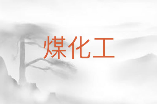 煤化工