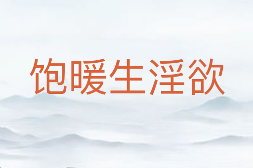 饱暖生淫欲