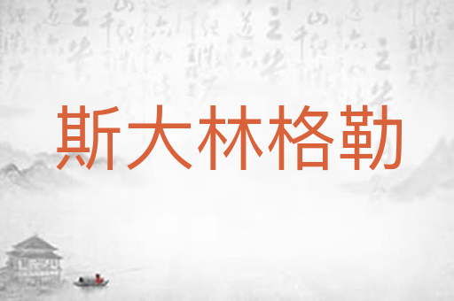 斯大林格勒
