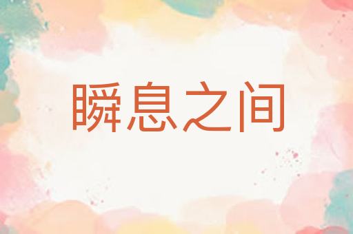 瞬息之间
