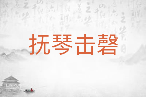 抚琴击磬