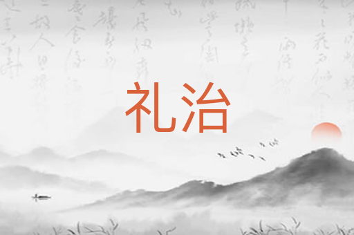 礼治