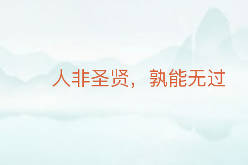 人非圣贤,孰能无过