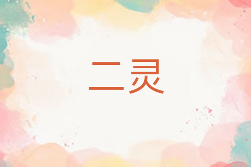 二灵