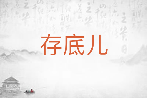 存底儿
