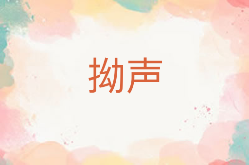 拗声