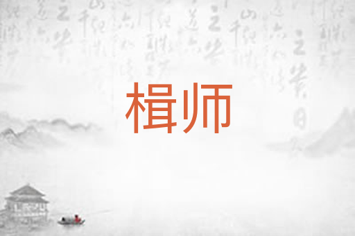 楫师