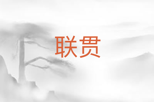 联贯