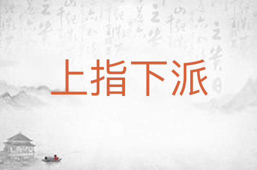 上指下派