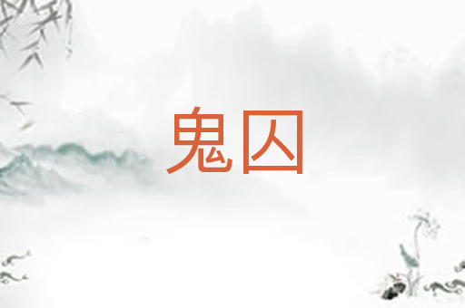鬼囚