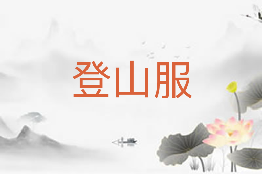 登山服