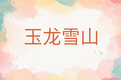 玉龙雪山