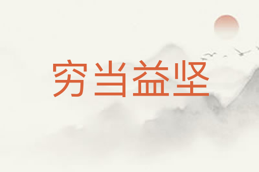 穷当益坚