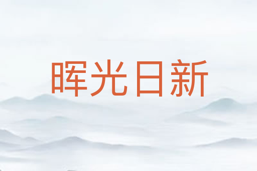 晖光日新
