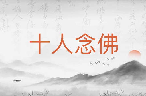 十人念佛