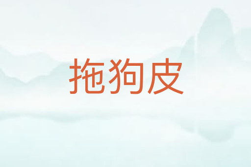 拖狗皮