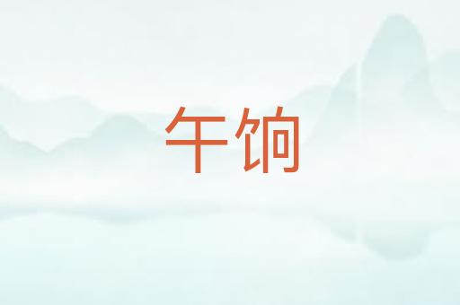 午饷