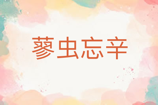 蓼虫忘辛