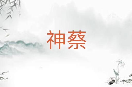 神蔡