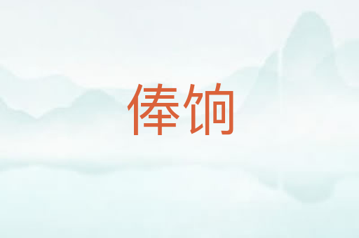 俸饷