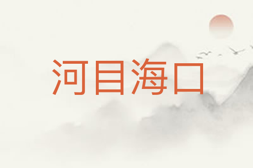 河目海口