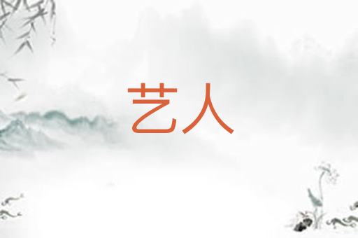 艺人