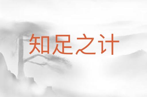 知足之计