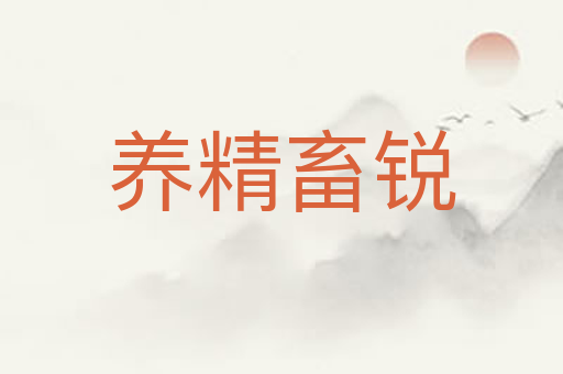 养精畜锐