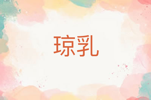 琼乳