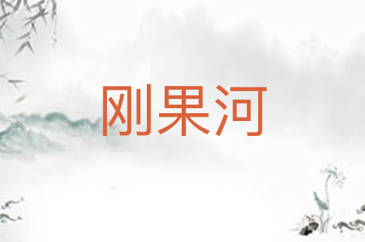 刚果河