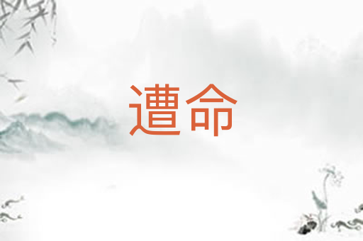 遭命