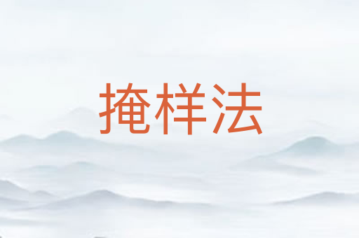 掩样法