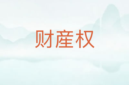 财産权