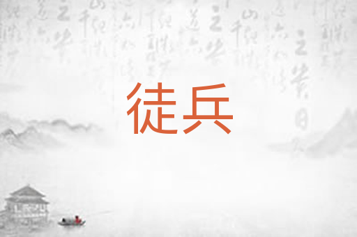 徒兵