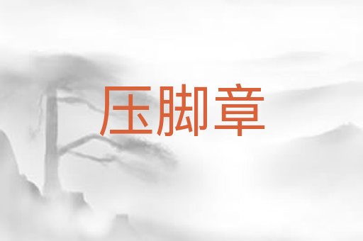 压脚章
