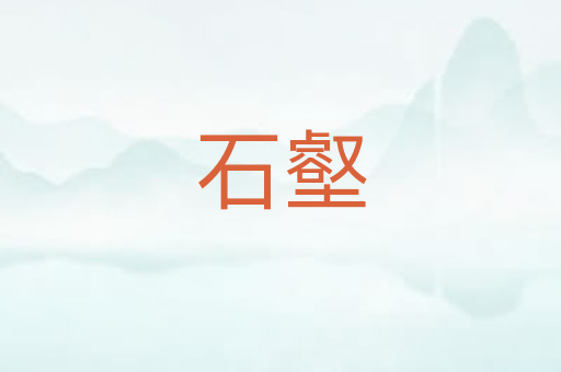 石壑