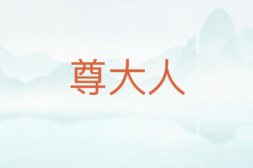 尊大人