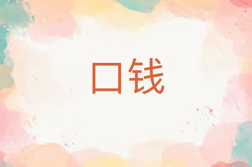 口钱