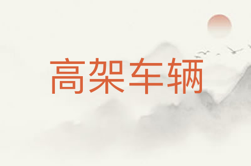 高架车辆