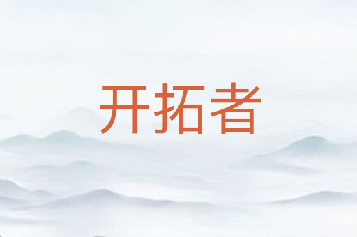 开拓者