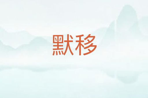 默移